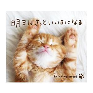 CD α波オルゴール / 明日はきっといい日になる