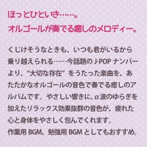 CD リラクシング・オルゴール/いつも君がいるからの詳細画像2