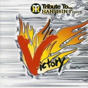 CD オムニバス：Victory〜猛虎に捧ぐTribute to HANSHIN Tigers〜　阪神タイガース優勝祈念CD