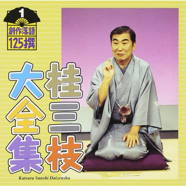 CD 桂三枝大全集　傑作落語125撰　第1集〜 ゴルフ夜明け前　/ ロボ・G〜