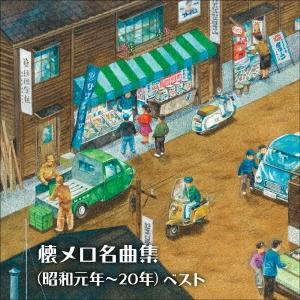 CD 決定版　懐メロ名曲集（昭和元年〜20年）ベスト＊キング・ベスト・セレクト・ライブラリー
