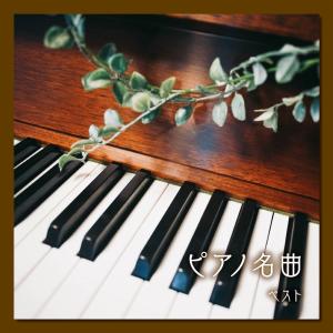 CD  ピアノ名曲　ベスト＜ベスト・セレクト・ライブラリー　決定版＞｜hakushindo