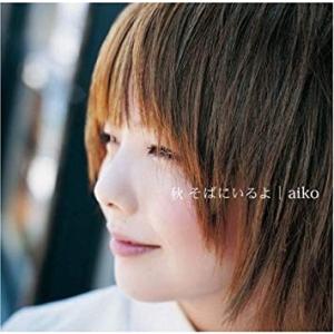CD　aiko/秋　そばにいるよ【初回限定仕様】