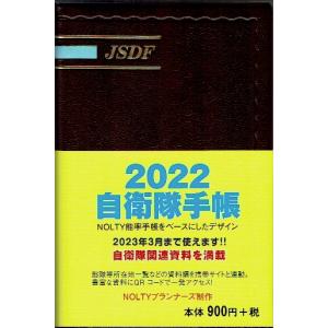 自衛隊手帳 2022