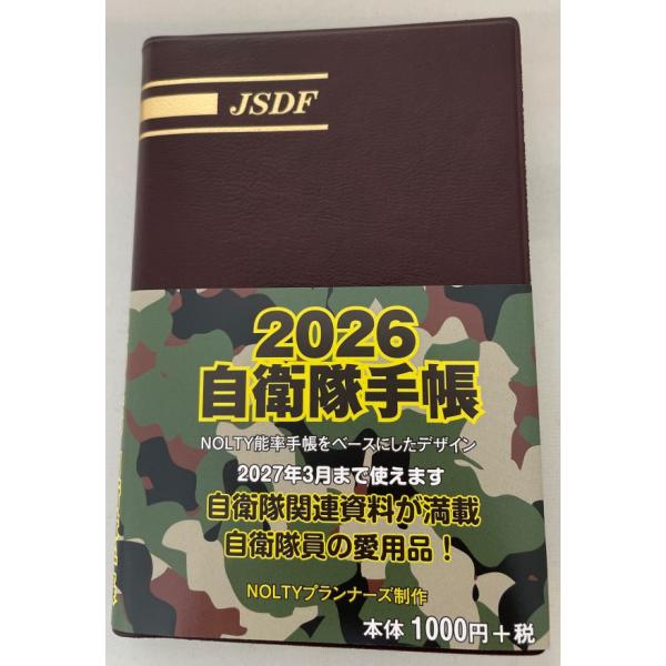 自衛隊手帳 2026