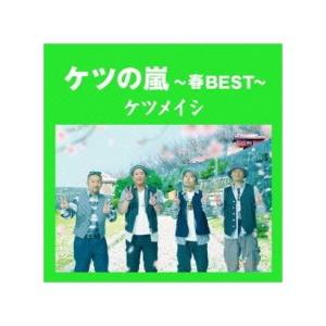 CD　ケツメイシ/ケツの嵐〜春BEST〜｜hakushindo