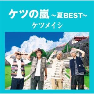 CD　ケツメイシ/ケツの嵐〜夏BEST〜｜hakushindo