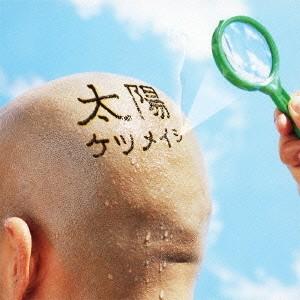 CDシングル　ケツメイシ / 太陽｜hakushindo