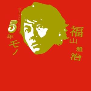 ２CD 福山雅治／５年モノ〜Single Collection【初回限定版】