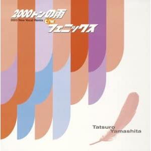 CDシングル 山下達郎 / 2000トンの雨 : フェニックス : 博信堂