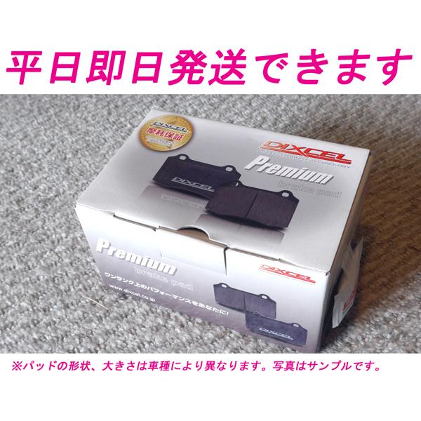 ■ P-1118192 ディクセル（DIXCEL）プレミアムタイプブレーキパッド ★☆★平日15時ま...