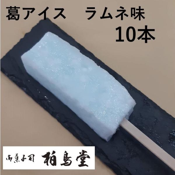 葛アイス キャンディー バー ラムネ味 10本入 お中元 岐阜 柏鳥堂 こども お菓子 ギフト 溶け...