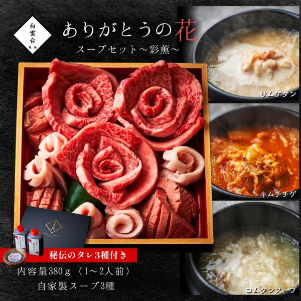 焼肉セット 焼肉 お肉 ギフト 母の日 プレゼント ありがとうの花 スープセット 彩薫 焼肉 贈答用...