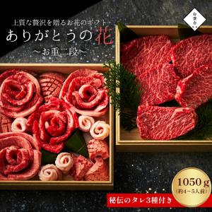 焼肉セット 焼肉 お肉 ギフト 父の日 プレゼント ありがとうの花 お重 2段箱 国産 赤身 ステーキ 焼肉 贈答用 誕生日プレゼント 大阪 鶴橋 焼肉白雲台｜hakuundai