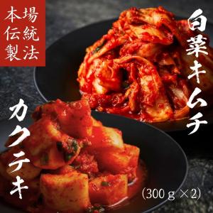 夏ギフト 旨辛 韓国 白菜キムチ 大根キムチ 国産 キムチ300ｇ カクテキ300g 保存料・着色料不使用 大阪 鶴橋 焼肉白雲台 (キムカク600g)