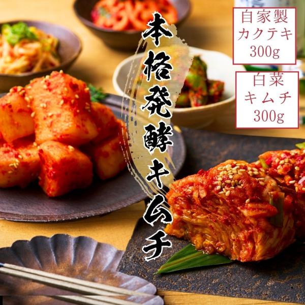 お歳暮 焼肉韓国キムチ 韓国 白菜キムチ 大根キムチ 国産 キムチ300ｇ カクテキ300g  保存...