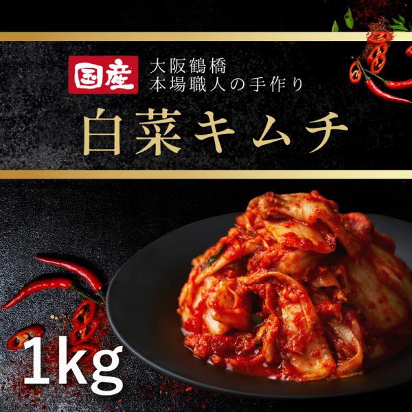 キムチ 韓国食品 韓国キムチ 韓国 白菜キムチ 国産 1kg （保存料・着色料不使用）大阪鶴橋 老舗...