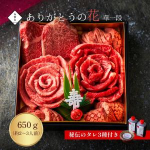 敬老の日 肉 焼肉 贈答 冷凍 焼肉セット 肉 ギフト  ありがとうの花 華一段重 上撰焼肉 650g 誕生日 プレゼント 大阪 鶴橋 白雲台