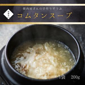 韓国食品 スープ ギフト 自家製 手作り （ 焼肉屋 さんのスープ コムタンスープ 200ｇ）お取り寄せ グルメ 老舗 焼肉白雲台｜hakuundai
