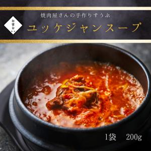 韓国食品 スープ ギフト 自家製 手作り （ 焼肉屋 さんのスープ ユッケジャンスープ 200ｇ）お取り寄せ グルメ 老舗 焼肉白雲台｜hakuundai