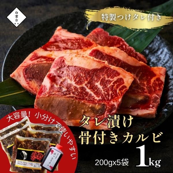 焼肉セット 焼肉 お肉 ギフト 父の日 プレゼント タレ漬け 骨付き カルビ 1kg タレ付 バーベ...