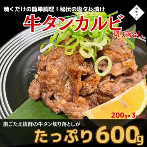 牛タン 牛肉 焼肉 真空パック （ タレ漬け タン 切り落とし 600g)家庭用