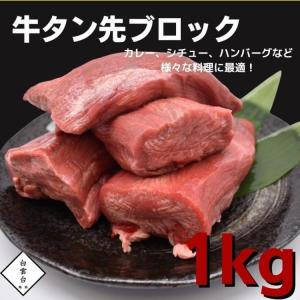 牛タン  牛肉 タン（ 牛タン先 ブロック 1kg）煮込み シチュー