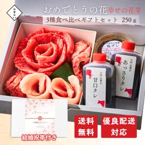 焼肉セット 焼肉 お肉 ギフト 父の日 プレゼント おめでとうの花  結婚祝い 幸せの花芽 250g 焼肉 贈答用 誕生日プレゼント 大阪 鶴橋 焼肉白雲台｜hakuundai