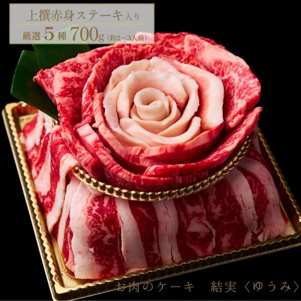 お歳暮 焼肉  2~3人前 焼肉 肉ギフト ステーキ 高級感 結実 ゆうみ 700g 誕生日祝 結婚...