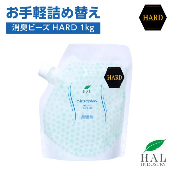 消臭ビーズHARD 詰め替え用1kg | 無臭 無香料 消臭剤 部屋 リビング 玄関 ペット キッチ...