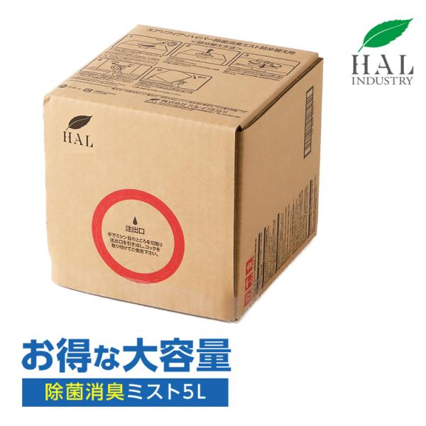 除菌消臭ミスト 詰め替え用 5L | 消臭剤 無香料 無臭 業務用 除菌 衣類 靴 ハル・インダスト...