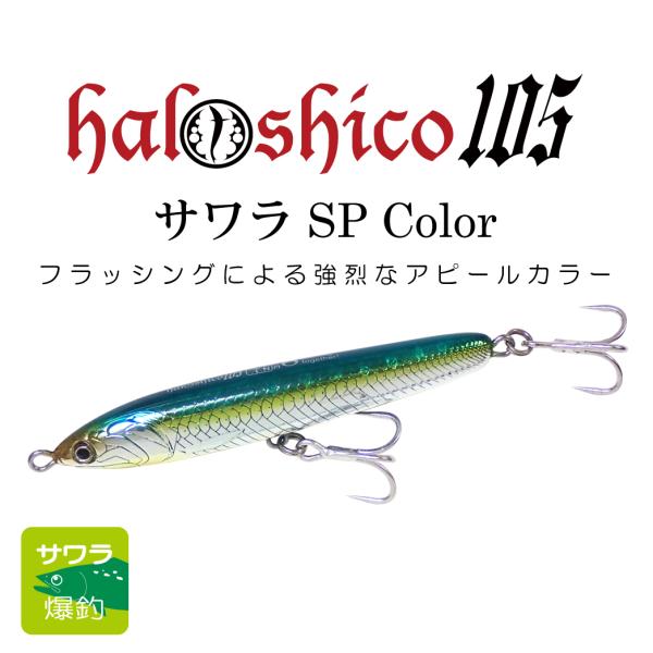 halshico105 25gN サワラSPカラー