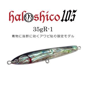 halshico105 あわび 35gR-1｜hal-store