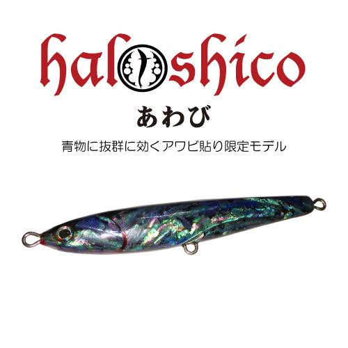 halshico130 あわび