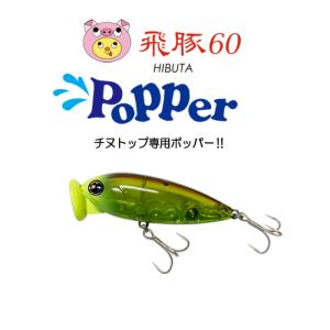 飛豚60 Popper｜hal-store