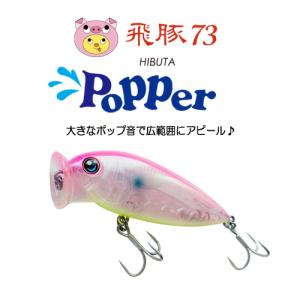 飛豚73 Popper｜hal-store