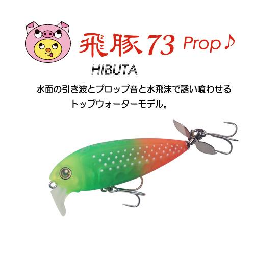 飛豚73 Prop