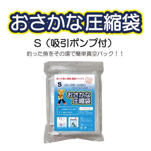 おさかな圧縮袋 S ポンプ付き