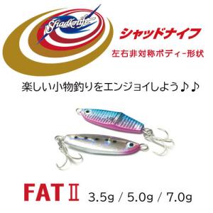 シャッドナイフ FATII 5.0g｜hal-store