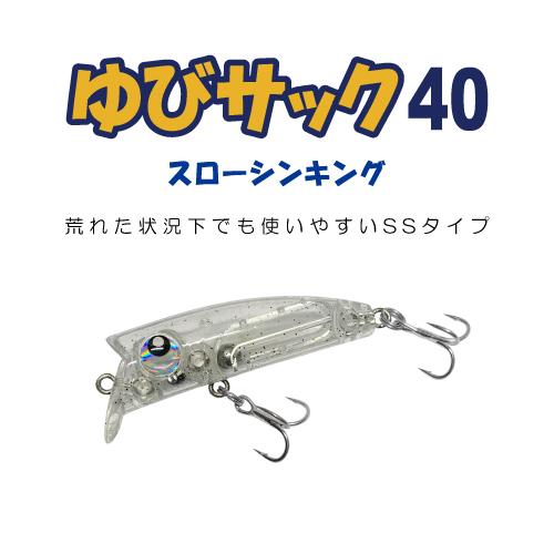 ゆびサック40 スローシンキング