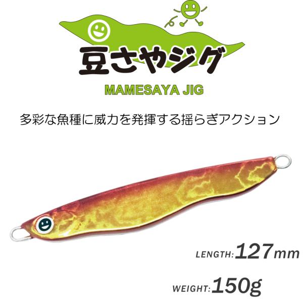 豆さやジグ 150g