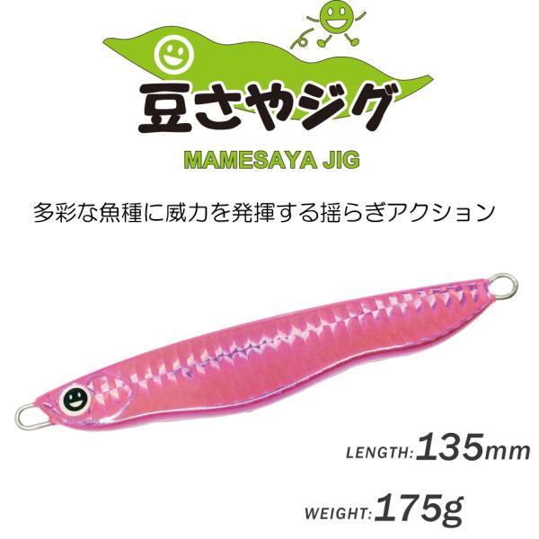 豆さやジグ 175g