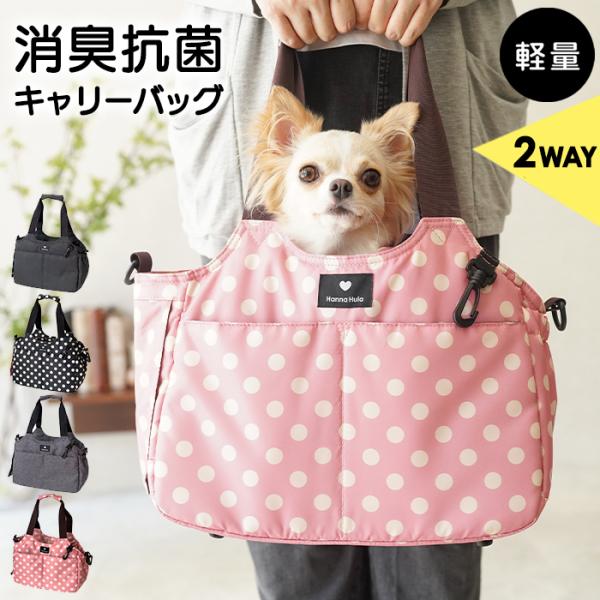 プレゼント企画【送料無料】2WAYキャリーバッグS 犬 消臭 軽量 ペット ハンナフラ ショルダー付...