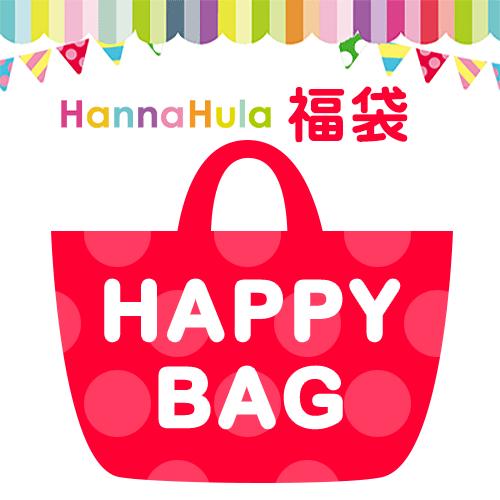 【数量限定】ハンナフラ ハッピーバッグ（福袋） キッズ ガールセット【女の子用】 Hanna Hul...