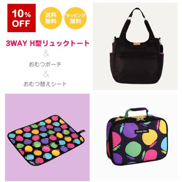 マザーズバッグのセット/3WAY H型リュック＆おむつポーチ＆おむつ替えシート　ハンナフラ スペシャ...