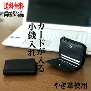 メンズコインケース 小銭入れ メンズ Ｌ型ファスナー カード入れ付 やぎ革使用 革小物 財布 クリックポストで郵便受けへ配達 送料無料