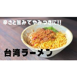 【3食セット】台湾ラーメン 冷凍 国産豚肉のミンチと旨味ぎっしりの濃厚スープが絡み合う クール便