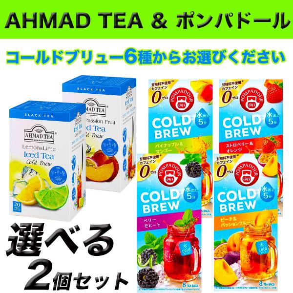 水出し 紅茶 選べる2個セット 人気コールドブリュー 6種類 AHMD TEA アーマッドティー ポ...