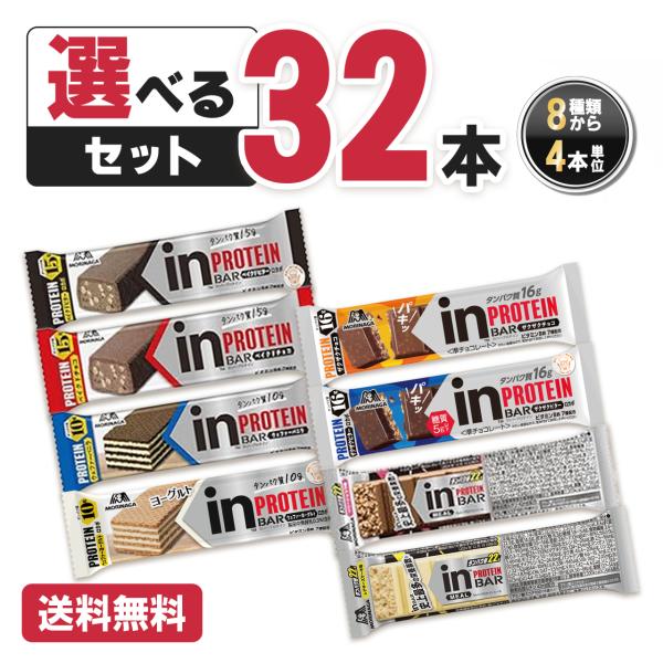 inバー プロテイン 選べる 32本セット 8種類 詰め合わせ 森永 タンパク質 栄養補給 送料無料