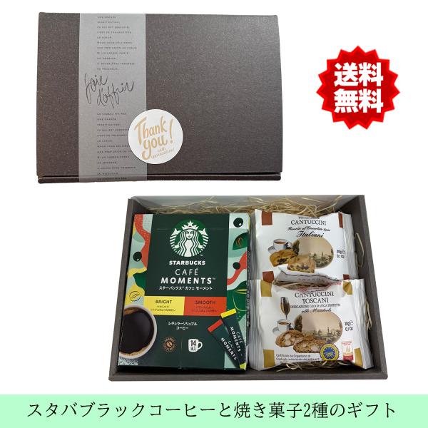スタバ ギフト スティックコーヒー＆焼き菓子 セット｜スターバックス カフェモーメント 14本＋ビス...